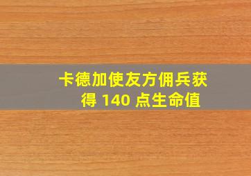 卡德加使友方佣兵获得 140 点生命值